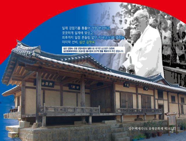 성주군이 3.1운동 100주년을 맞아 오는 4월 2일 성주장날 성주만세 운동을 재현할 계획인 가운데 이 행사 홍보물에 독립운동가 김창숙 선생과 백세각이 등장했다. 성주군 제공
