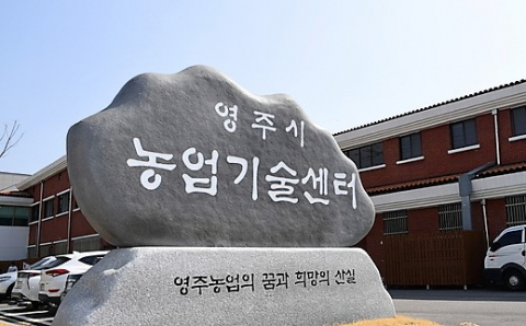 영주시농업기술센터