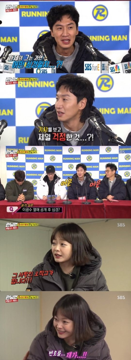 13일 런닝맨에서 이광수 이선빈과 공개 열애 관련 기자회견