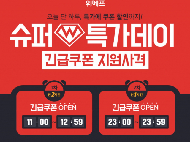 위메프 슈퍼특가데이 14일 2차례 진행. 위메프 홈페이지