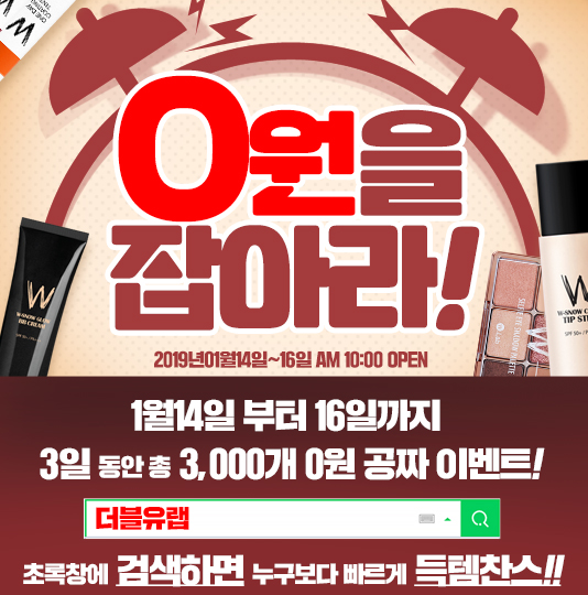 더블유랩 1월 14~16일 3일간 3천개 0원 이벤트