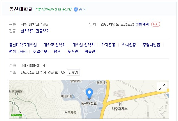 방송 활동을 출석으로 인정하는 방식으로 학점과 학위를 획득한 동신대 출신 연예인들의 학점과 학위가 취소됐다. 네이버 캡처