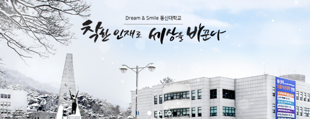 사진 출처=동신대학교 홈페이지