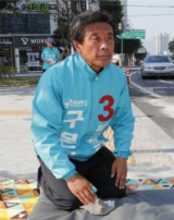 구본항 전 대구시의원