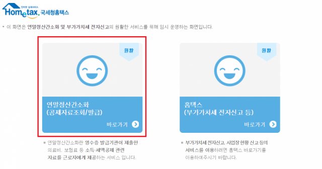 [한줄뉴스] 연말정산 간소화 서비스(국세청홈택스) 15일 오전 8시 개시 