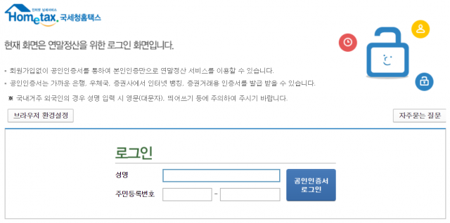 국세청 홈택스, 연말정산 간소화 서비스 로그인 화면. 국세청 홈택스