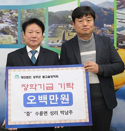 세운건설 성주군별고을장학금 500만원 기탁.
