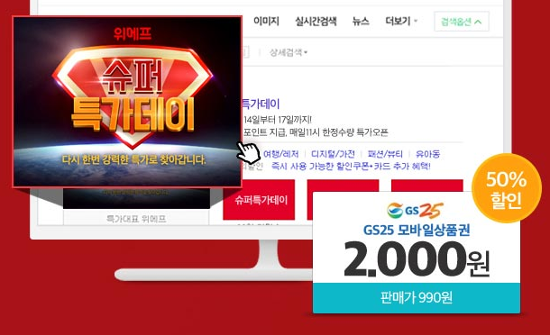 15일 위메프 슈퍼특가데이=GS25 모바일상품권 2000원→990원, 50% 세일. 위메프