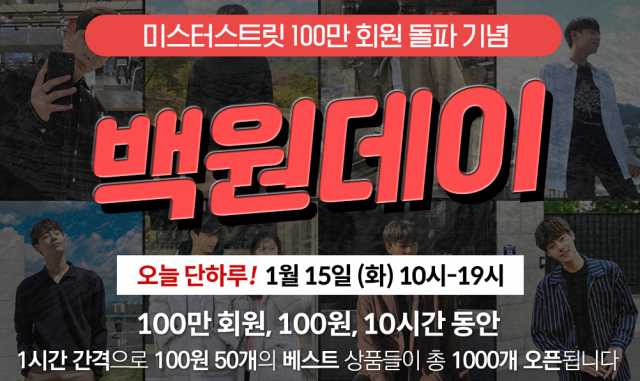 미스터스트릿도 15일 하루 시간제 할인 
