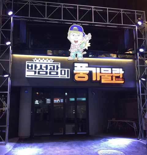 박성광의 풍기물란. 온라인 커뮤니티