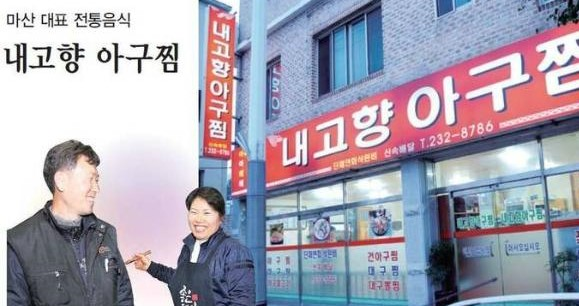 마산아구찜. 네이버