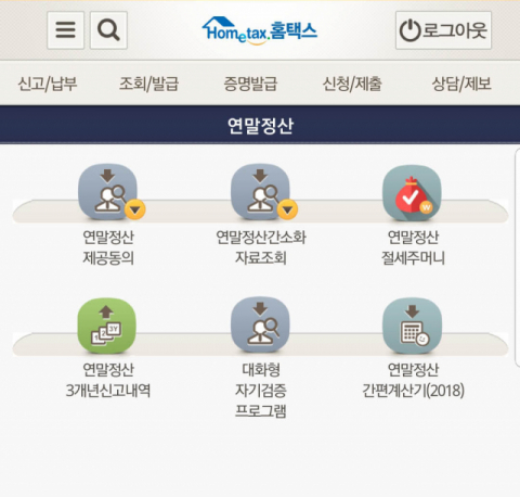 직장인이 지난 1년간 낸 세금을 최종 정산해 차액을 돌려받거나 더 내는 연말정산이 15일 본격 시작됐다. 국세청은 홈택스(www.hometax.go.kr)를 통해 연말정산 간소화 서비스를 개통했으며 모바일에서도 조회할 수 있다. 사진은 홈택스 애플리케이션 화면 캡처. 연합뉴스
