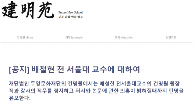건명원 홈페이지에 올라온 배철현 전 서울대 교수 관련 공지글. 건명원 홈페이지 캡쳐