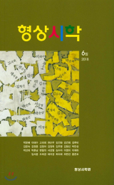 형상시학 6집