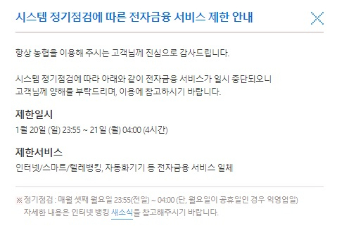 농협 인터넷 뱅킹 20일 오후 11시 55분부터 21일 오전 4시까지 4시간여동안 정기점검으로 전자금융 서비스 일체 서비스 제한. 농협 인터넷 뱅킹
