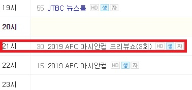 JTBC 한국 중국 축구 중계 1시간 전 오후 9시 30분 