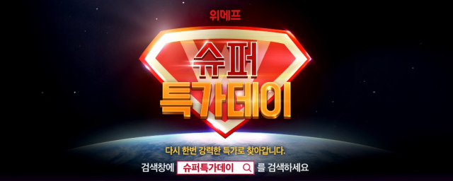 17일 위메프 슈퍼특가데이 마감을 앞두고 소비자들의 발길이 위메프로 몰려들고 있다.