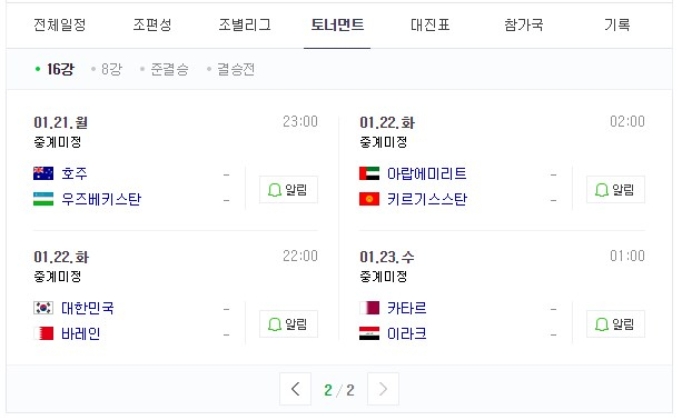 2019 아시안컵 16강전 대진표가 확정됐다. 네이버 캡처 #2019 아시안컵 16강 #아시안컵 16강 #베트남 16강 #일본 우즈베키스탄 #한국 바레인