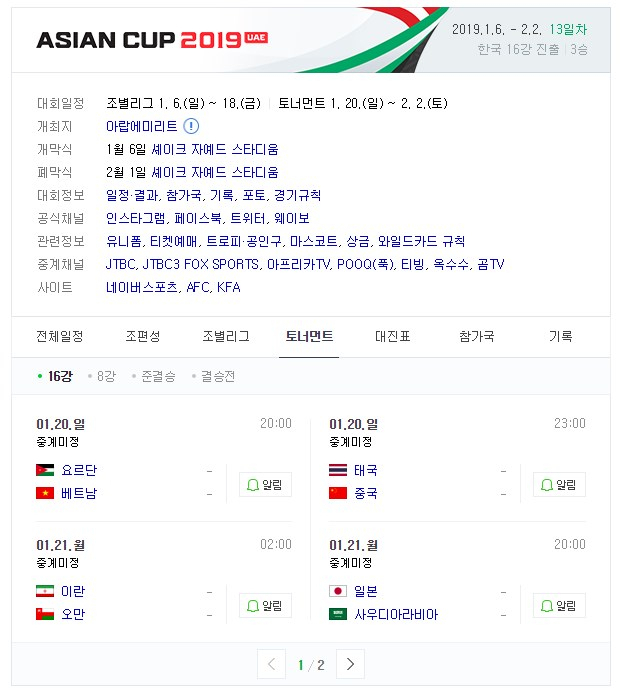 2019 아시안컵 16강전 대진표가 확정됐다. 네이버 캡처 #2019 아시안컵 16강 #아시안컵 16강 #베트남 16강 #일본 우즈베키스탄 #한국 바레인