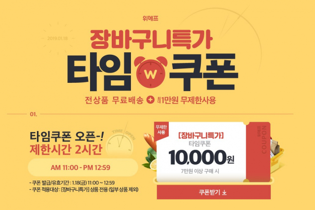 위메프가 장바구니 특가 행사를 18일 마련, 또 다른 할인 이벤트로 소비자를 맞이하고 있다. 위메프 장바구니특가 홈페이지 캡처 #위메프 장바구니 특가