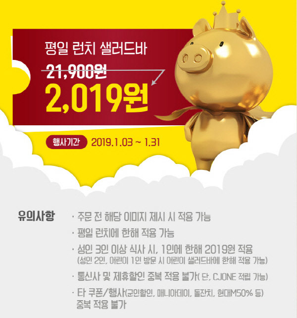 빕스 샐러드바 2019원 이벤트 