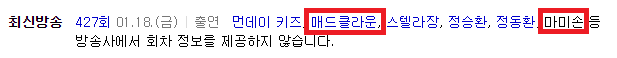 1월 18일 유희열의 스케치북 출연자 명단. 매드 클라운과 마미손이 동반(?) 출연한다. KBS2