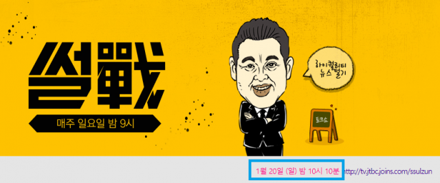 썰전 300회가 20일 오후 10시 10분에 방송된다. 2019 아시안컵 베트남 대 요르단 16강전 중계 때문이다. JTBC