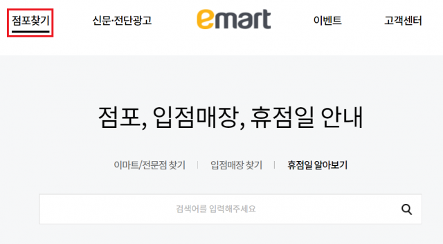 이마트 점포찾기. 이마트 홈페이지