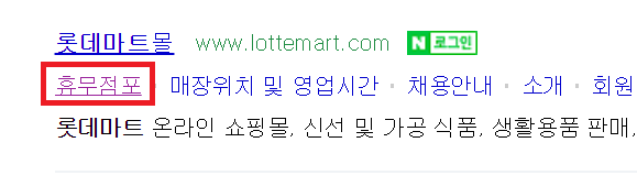 롯데마트 네이버 검색 후 링크 아래 
