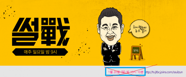 썰전 300회가 20일 오후 10시 10분에 방송된다고 썰전 홈페이지에 나와 있다. 2019 아시안컵 베트남 대 요르단 16강전 중계 때문이었다. 그러나 이 경기가 연장전으로 돌입하면서 JTBC는 다음 날인 21일 0시 30분으로 방송를 급작스럽게 또 늦췄다. JTBC