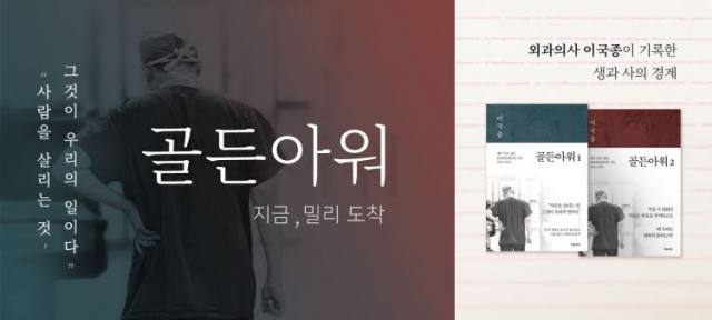 밀리의 서재가 이국종 교수의 저서 골든아워를 자사 플랫폼에서 공개했다. 밀리의 서재 제공