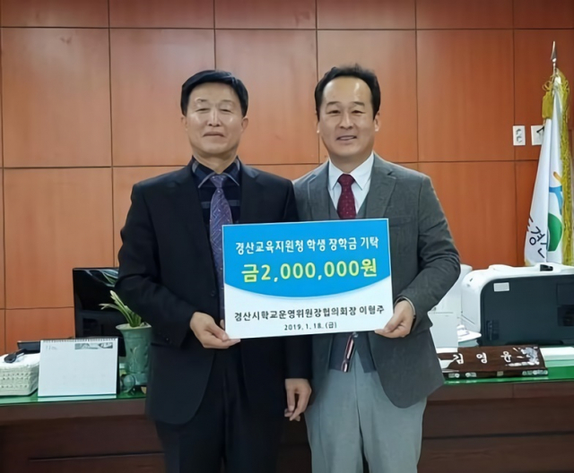 이형주 경산시학교운영위원장협의회장 경산교육지원청에 장학금을 기탁했다.