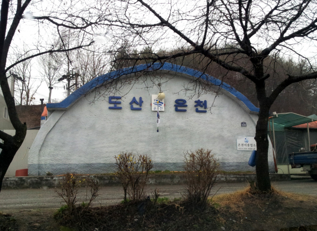 안동시 도산면 온혜리의 도산온천. 청량산 등산객들이 산행으로 뭉친 근육을 풀고 가는 곳이다. 김태진 기자 novel@imaeil.com