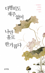 다행히도 재주 없어 책 표지