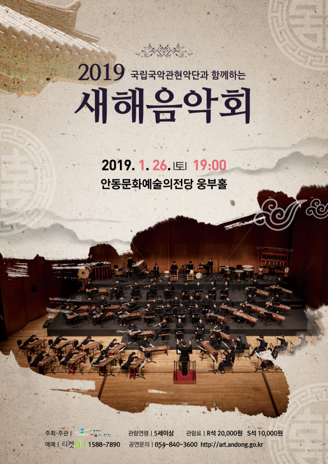 26일 국립국악관현악단이 안동문화예술의전당에서 새해음악회를 연다. 안동문화예술의전당 제공