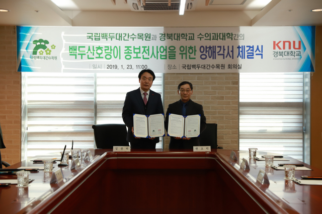 김용하 국립백두대간수목원 원장과 권오덕 경북대 수의과대학 학장이 23일 업무협약을 체결했다. 국립백두대간수목원 제공