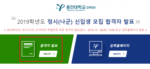[대학뒷담] 용인대학교 입학처 정시 나군 신입생 합격자 발표 