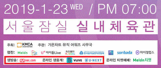 2019 가온차트 생중계 어디서? Mnet(엠넷), V Live(브이 라이브), U-NEXT(유넥스트)…23일 오후 7시부터. 가온차트
