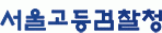 서울고등검찰청. 매일신문DB