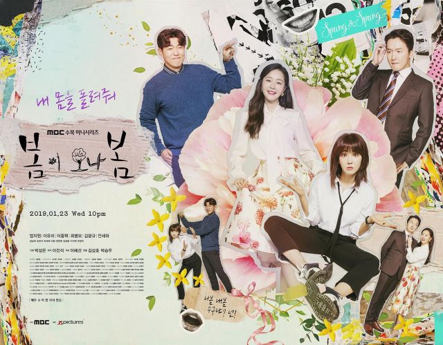 봄이 오나 봄 4인 주연 등장 포스터. MBC