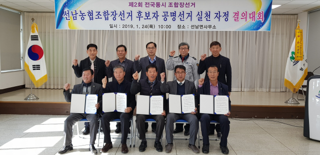 선남농협장 선거 후보예정자 공명선거 결의대회