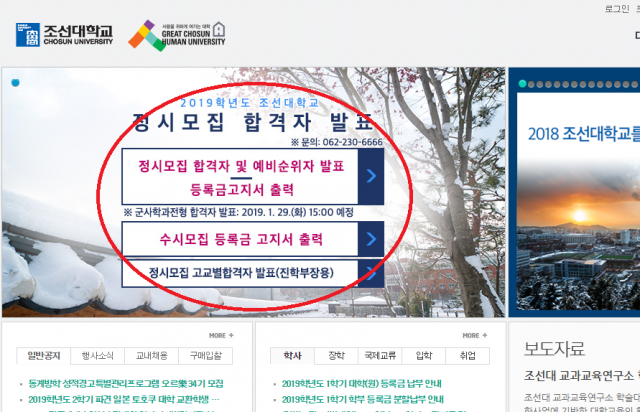[대학뒷담] 조선대학교 정시 합격자 및 예비순위자 발표. 조선대 홈페이지