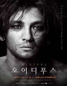 황정민 출연 오이디푸스 포스터. 예술의전당