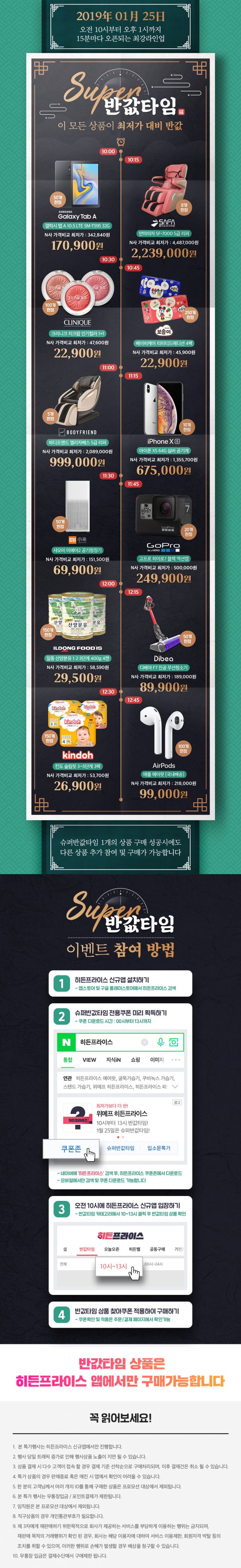 위메프가 25일 히든프라이스 어플 설치 고객들을 상대로 