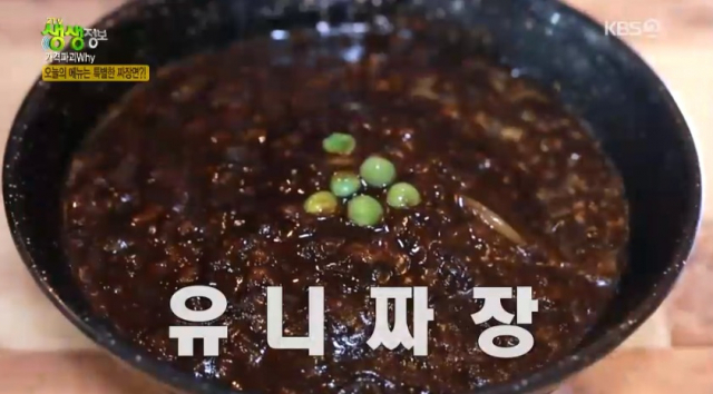 유니짜장. KBS tv 화면 캡처