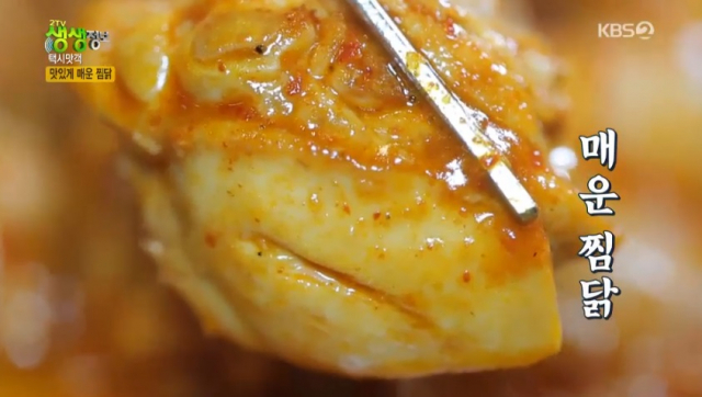 홍도리닭찜 매운찜닭. KBS2 tv 화면 캡처