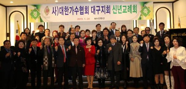 (사)대한가수협회 대구지회(회장 이연희) 2019년 신년 교례회가 1월 24일 오후 MH컨벤션(구 문화웨딩)에서 열렸다.