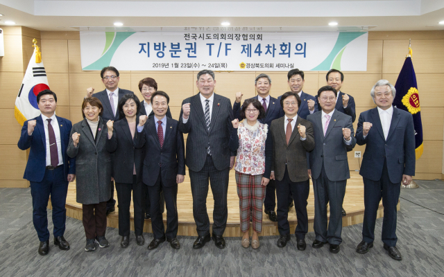 23, 24일 경북도의회에서 열린 전국시도의회의장협의회 지방분권TF 제4차 회의 참석자들이 기념사진을 찍고 있다. 경북도의회 제공