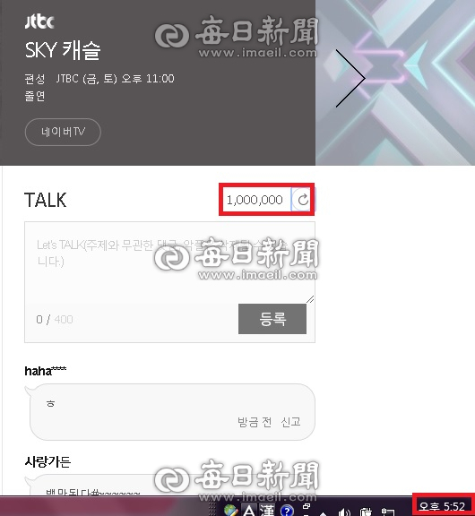 스카이 캐슬 네이버 톡(TALK) 100만 돌파, 27일 오후 5시 52분쯤. 네이버 스카이 캐슬 톡 페이지