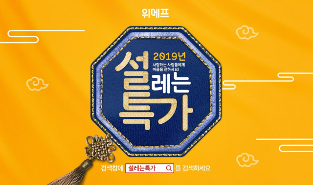 위메프가 연초 장바구니 특가, 히든 프라이스에 이어 